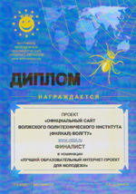 Финалист в номинации «Лучший образовательный интернет-проект для молодёжи» на фестивале молодёжный некоммерческих интернет-проектов (Москва, 2004 г.)