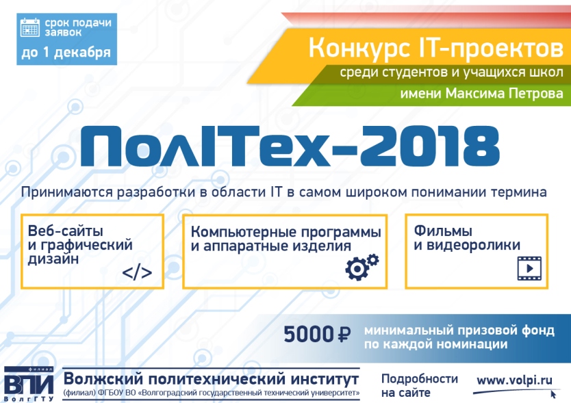 Конкурс IT-проектов ПолITех-2018