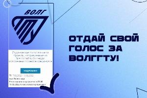 Студенты Волжского могут проголосовать за проект ВПИ (филиал) ВолгГТУ