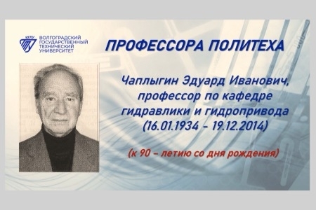 К 90-летию со дня рождения Эдуарда Ивановича Чаплыгина
