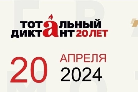 Регистрация на Тотальный диктант 2024