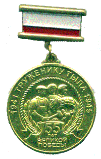 Медаль "Труженику тыла"